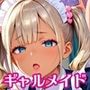 ギャルメイドこそ、至高です！！〜メイドはギャルに限るんです！！〜【厳選CG240枚収録】