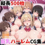 JK巨乳ハーレムCG集【500枚 縦長サイズ】