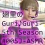 【▲100】日本語★廻里の自撮りWEBラジオ『廻里のGuriGuri（グリグリ）5thシーズン』＃005:！ASMRマイクでカップルのちょっとエッチな『約5分間ずっとキスする』体験を再現★［日本語バージョン（ASMRパートも日本語！）］
