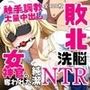 敗北洗脳NTR〜女神官の奪われた純潔〜