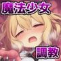 捕縛魔法少女調教File:3〜魔法少女がアクメ魔法と丸？み触手で悶絶イキ○問調教されちゃう話
