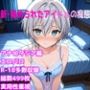 ［R-18］新・秘められたアイドルの痴態［アナス〇シア編］
