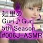 【▲100】日本語★廻里の自撮りWEBラジオ『廻里のGuriGuri（グリグリ）5thシーズン』＃005:！ASMRマイクでカップルのちょっとエッチな『約5分間ずっとキスして廻里発情♪乳首勃起！』体験を再現★［日本語バージョン（ASMRパートも日本語！）］