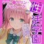 性活学園 ララ・〇タリン・デビルーク編 クラスメイトとゼロ距離で仲良くなれました