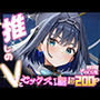 推しのVとセックスする話【オー〇・クロニー】
