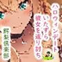ハロウィンデート。いたずら彼女を返り討ち。