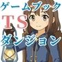 【ゲームブック】TSダンジョンから脱出せよ！