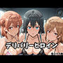 デリバリーヒロイン 〜雪乃、結衣、いろはの秘密の夜〜