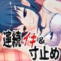 すべて運次第！？連続イキ＆寸止めオナニールーレット【バイノーラル/実演音声】