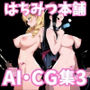 はちみつ本舗CG集 ＃5