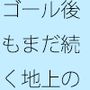 突き詰めれば白黒のチューニングはゴール後の薄っぺらい粒子崖（りゅうしがけ）の上でも続く