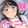 オナニーする妹を見てしまった日から