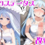 エロステータス改変