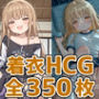 天使様着衣セックスHCG集350枚