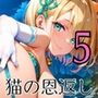 童貞主人へ猫の恩返し5【250枚】ご主人のこといただきます！