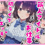 とある新人アイドルのお仕事〜初ライブがエッチな裏ライブだった件〜