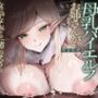 あなたに一目惚れした母乳ハイエルフお姉さんが、なにがなんでも一緒になろうと画策してきます♪（KU100マイク収録作品）