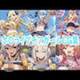 ホ〇ライブチアガールCG集