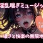 淫乱喘ぎミュージック 〜囁きと快楽の無限地獄〜