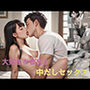 大好きな彼女と中だしセックス