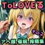 【ToLOVEる】ヤミ・モモ・春菜 〜アヘ顔・催●アプリ・搾精中出し種付けCG集〜 ｜ パンチラ・失禁・角オナ・電マ責め