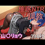 催●NTR調教 山〇リョウ
