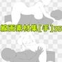 線画素材集［手］35