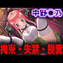 羞恥！監禁された中野◯乃の拘束！失禁！脱糞！