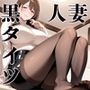 黒タイツ 人妻編