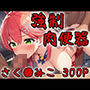 強●肉便器 さく●みこ 300P