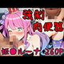 強●肉便器 姫●ルーナ 260P