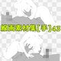 線画素材集［手］43
