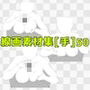 線画素材集［手］50