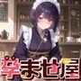 孕ませ屋【和装メイド×カフェ】