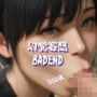 幻覚妄想BADEND