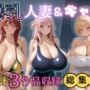 爆乳人妻＆ギャル総集編【3作品収録】