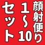 顔射便り 1〜10セット