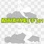 線画素材集［手］61