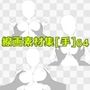線画素材集［手］64