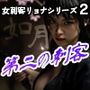 女刺客リョナシリーズ2 第二の刺客『如月』