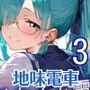 地味女子を電車で犯しつくす3！210枚