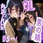 ＜5作品目＞OL男の娘ちゃんの残業ひとりえっち！＃5