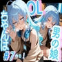 ＜7作品目っ！＞OL男の娘ちゃんの残業ひとりえっち！＃7