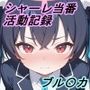 【ブル〇カ】アーカイブ:シャーレ当番活動記録（アビドス編）
