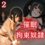 催●拘●奴●No.2