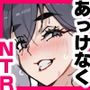 あっけなくNTR 〜ゲスな男に穢された彼女達の思い出アルバム〜