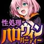 性処理ハロウィンパーティー 待伏せ罠に落ちたヒロインたち