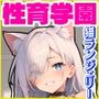 性育学園No.52〜猫ランジェリー編〜かわいい猫耳女子たちと猫ランジェリー姿でやりまくり！【CG250枚】