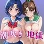 潮吹き地獄〜抗えない快感に負けちゃう！〜【水●亜美＆木●まこと編】