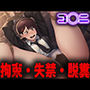 羞恥！監禁されたコ◯ニの拘束！失禁！脱糞！